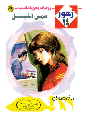 cover image of شمس الليل